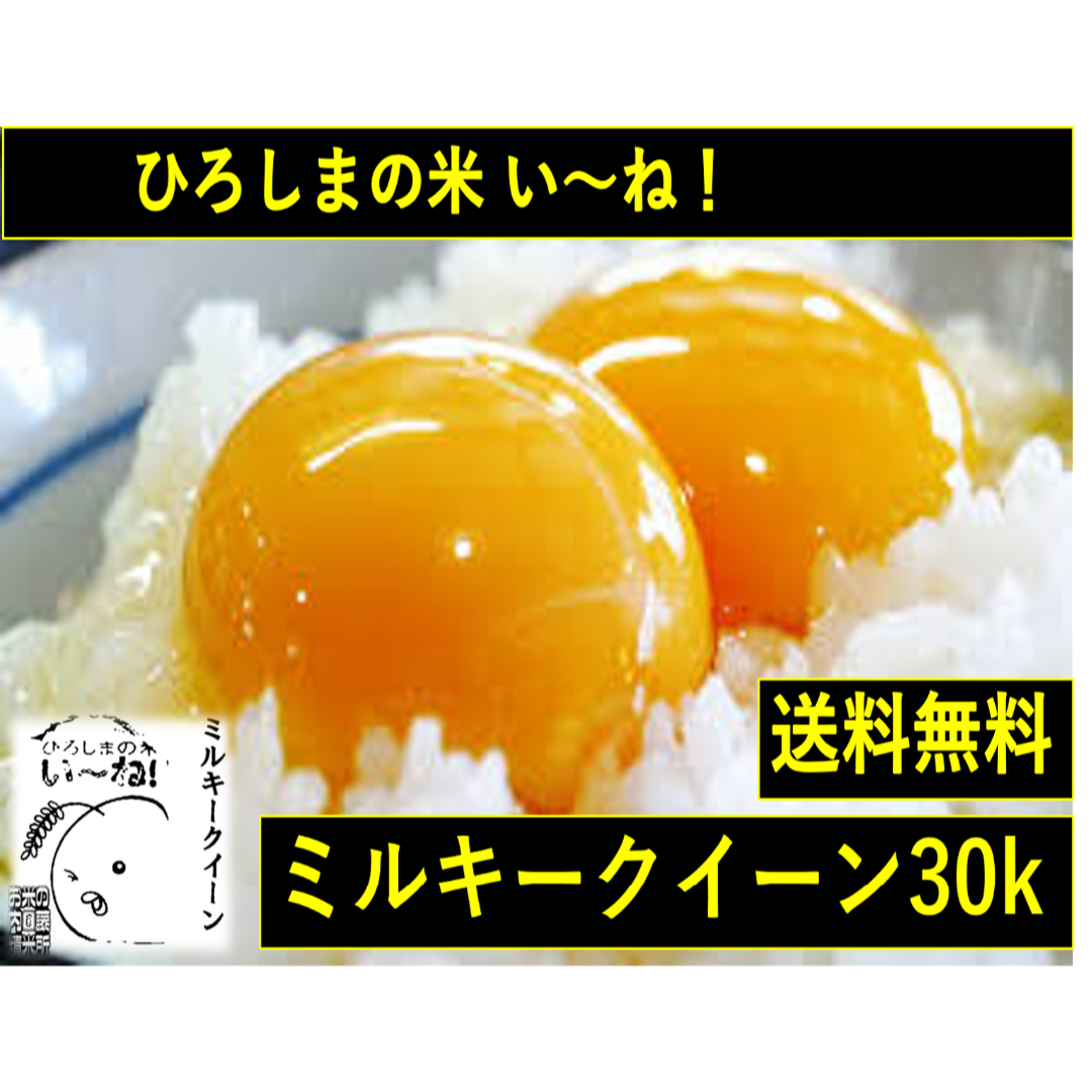 新米.広島県産】令和５年産ミルキークイーン30kg（精米後27kg）　米/穀物