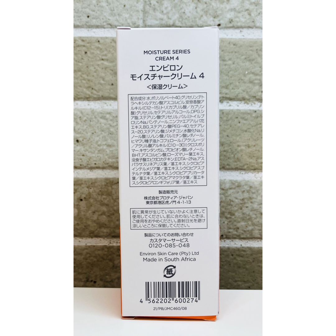 新品未使用 エンビロン モイスチャークリーム4