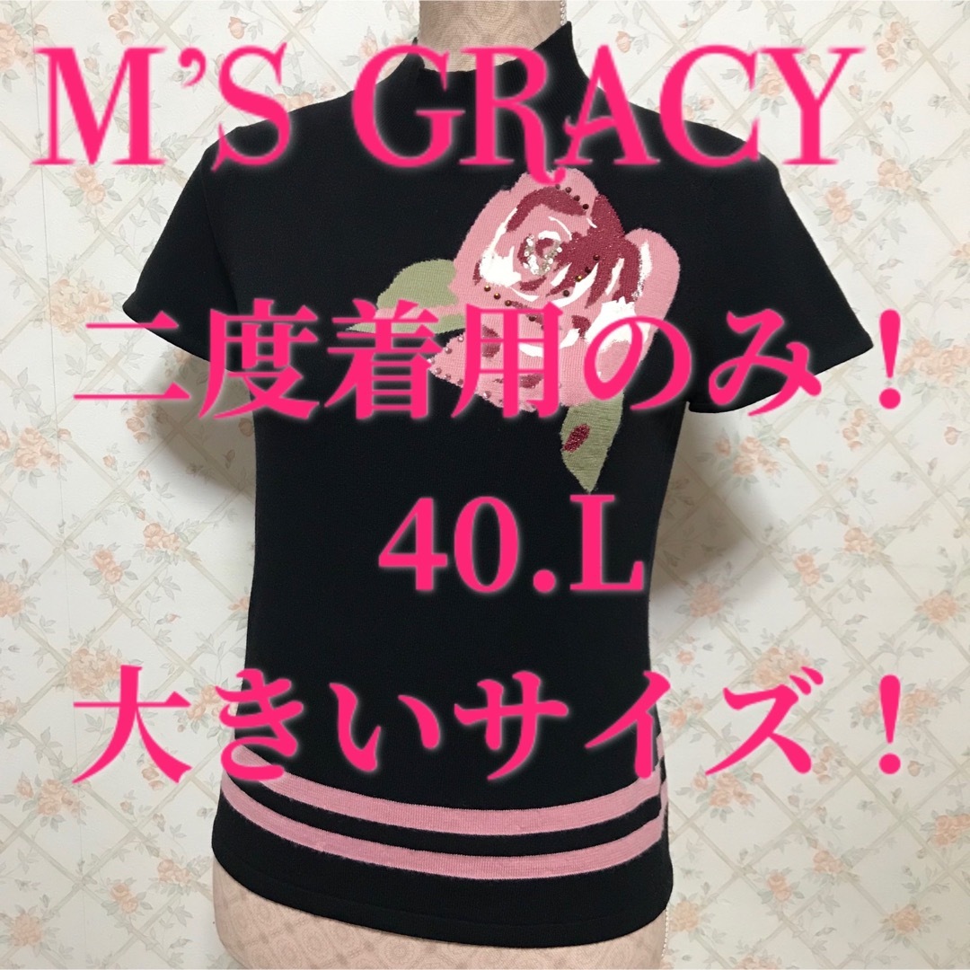 ★M‘S GRACY/エムズグレイシー★二度着用のみ★半袖ニットソー40