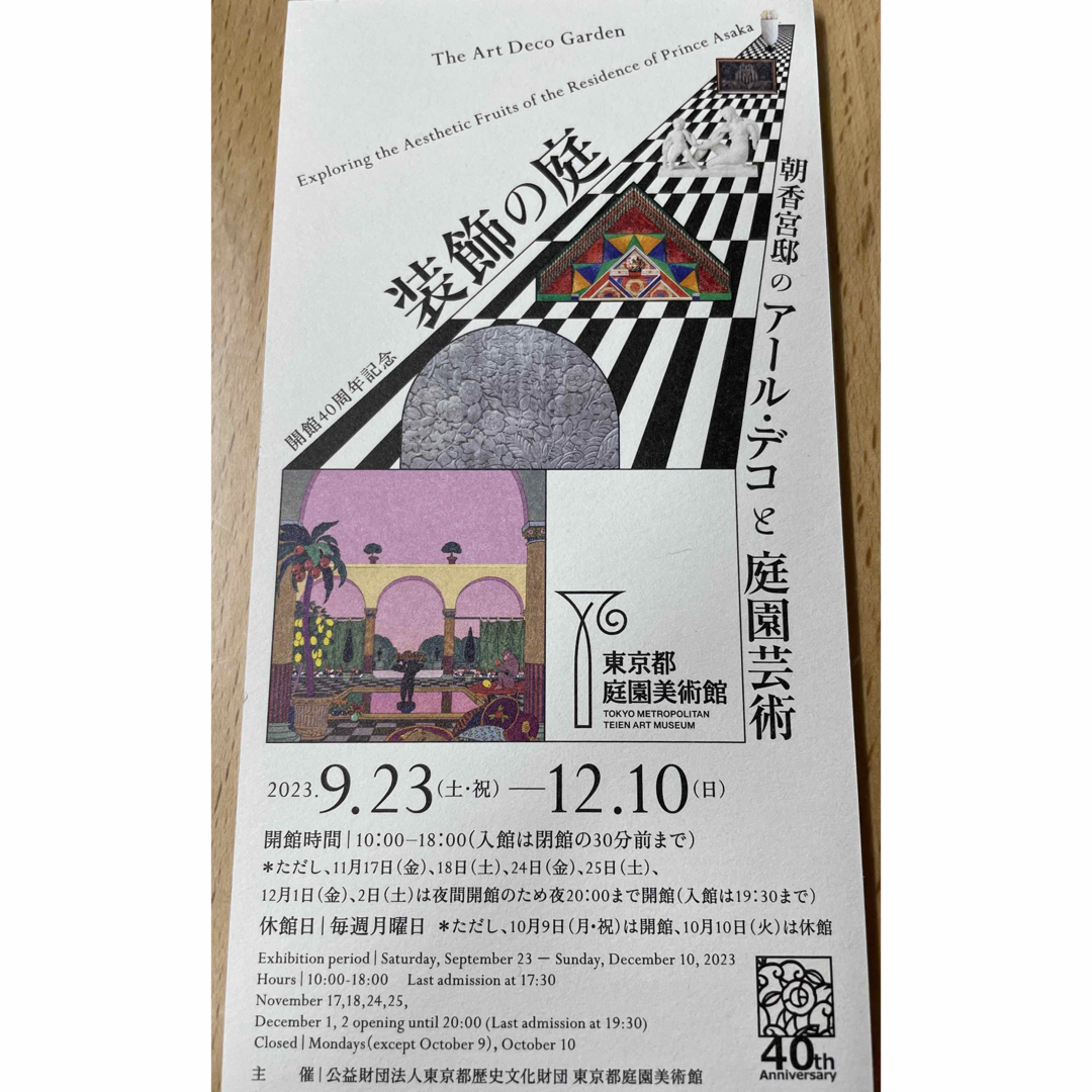 朝香宮邸のアールデコと庭園芸術（招待券） チケットの施設利用券(美術館/博物館)の商品写真