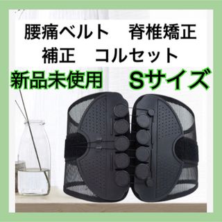 【新品】腰痛ベルト 骨盤ベルト【Sサイズ 】ダイエット 姿勢矯正 男女兼用(エクササイズ用品)