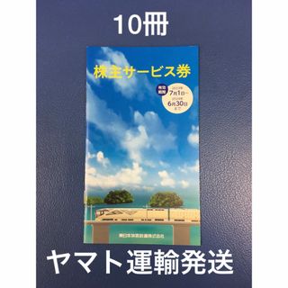 ジェイアール(JR)の10冊◆鉄道博物館大宮ご入館割引券他多数◆JR東日本株主サービス券(美術館/博物館)