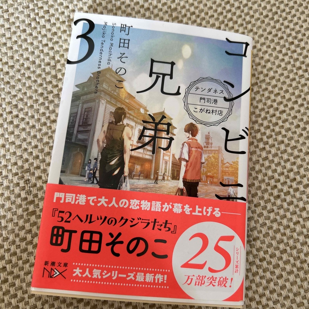 コンビニ兄弟 テンダネス門司港こがね村店 ３ エンタメ/ホビーの本(その他)の商品写真