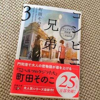 コンビニ兄弟 テンダネス門司港こがね村店 ３(その他)