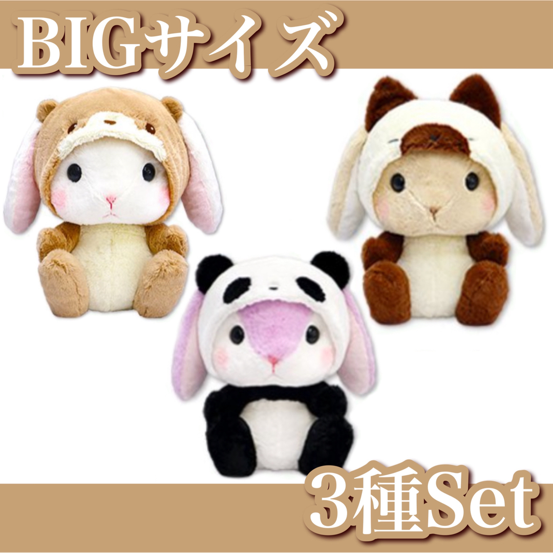 新品】ぽてうさろっぴー✧ゆるぐるみ BIG 3種セット - ぬいぐるみ