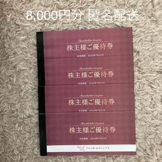 アインホールディングス 株主優待券 8,000円分の通販 by ジン's shop ...