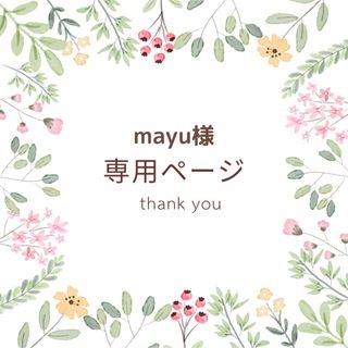 mayu 様専用ページ(はんこ)