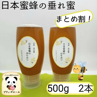 日本みつばち　ハチミツ　逆さボトル500g×２