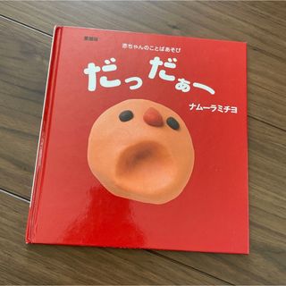 だったぁー　中古絵本(絵本/児童書)