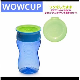 アカチャンホンポ(アカチャンホンポ)のカップ　ベビー　赤ちゃん　ワオカップ　WOW フタをしたまま　飲み物　ドリンク(マグカップ)