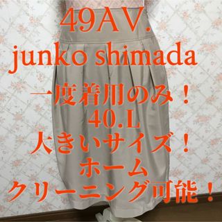 ジュンコシマダ(JUNKO SHIMADA)の★49AV.junko shimada/ジュンコシマダ★スカート40.L.11号(ひざ丈スカート)