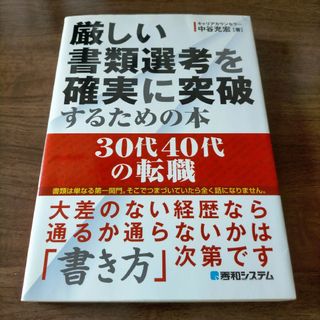 厳しい書類選考を確実に突破するための本 : 30代40代の転職(ビジネス/経済)