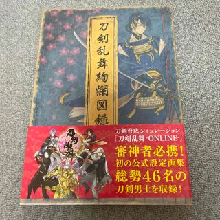 刀剣乱舞図録1(その他)