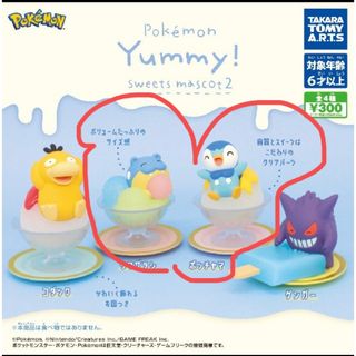 ポケモン(ポケモン)のポケモン Yummy！スイーツマスコット2  タマザラシ・ポッチャマ(ゲームキャラクター)