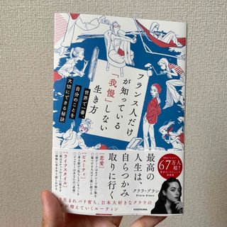 フランス人だけが知っている「我慢」しない生き方　世界で一番、自分のことを大切にで(文学/小説)