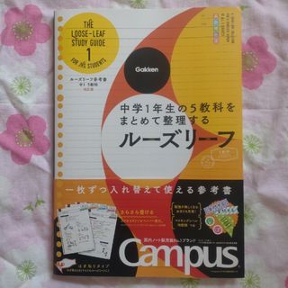 ガッケン(学研)のルーズリーフ参考書中１　５教科 中学１年生の５教科をまとめて整理するルーズリーフ(語学/参考書)