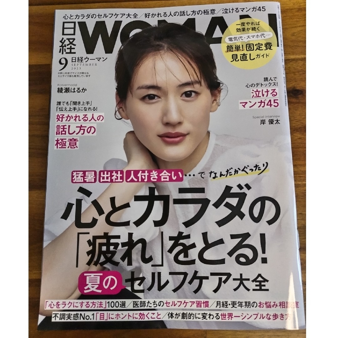 日経 WOMAN (ウーマン) 2023年 09月号 エンタメ/ホビーの雑誌(その他)の商品写真