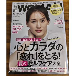 日経 WOMAN (ウーマン) 2023年 09月号(その他)