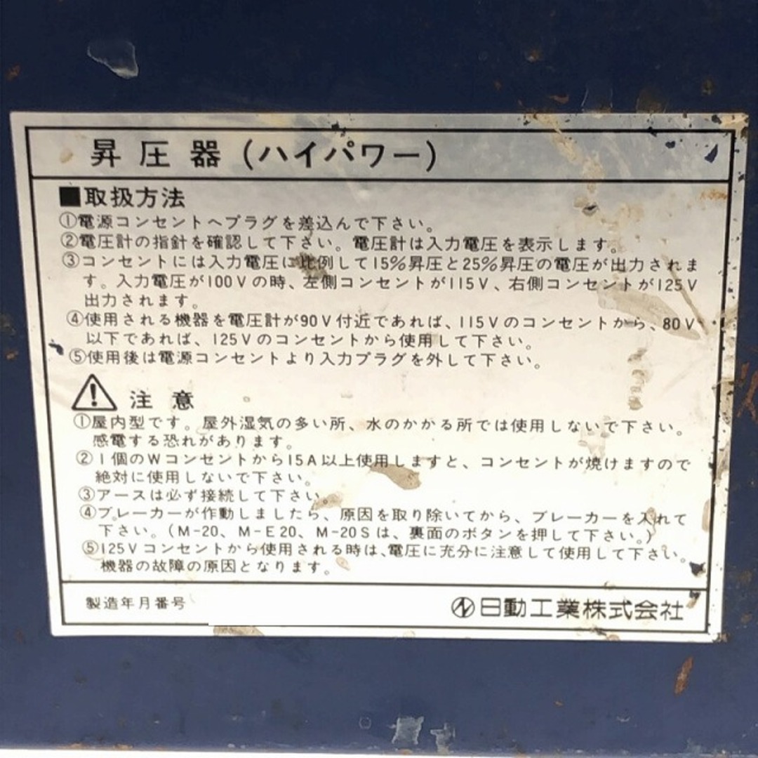 ☆中古品☆NICHIDO 日動工業 100V ハイパワー昇圧器 M-E20 昇圧 ☆中古品☆NICHIDO 日動工業 100V ハイパワー昇圧器 M-E20 昇圧