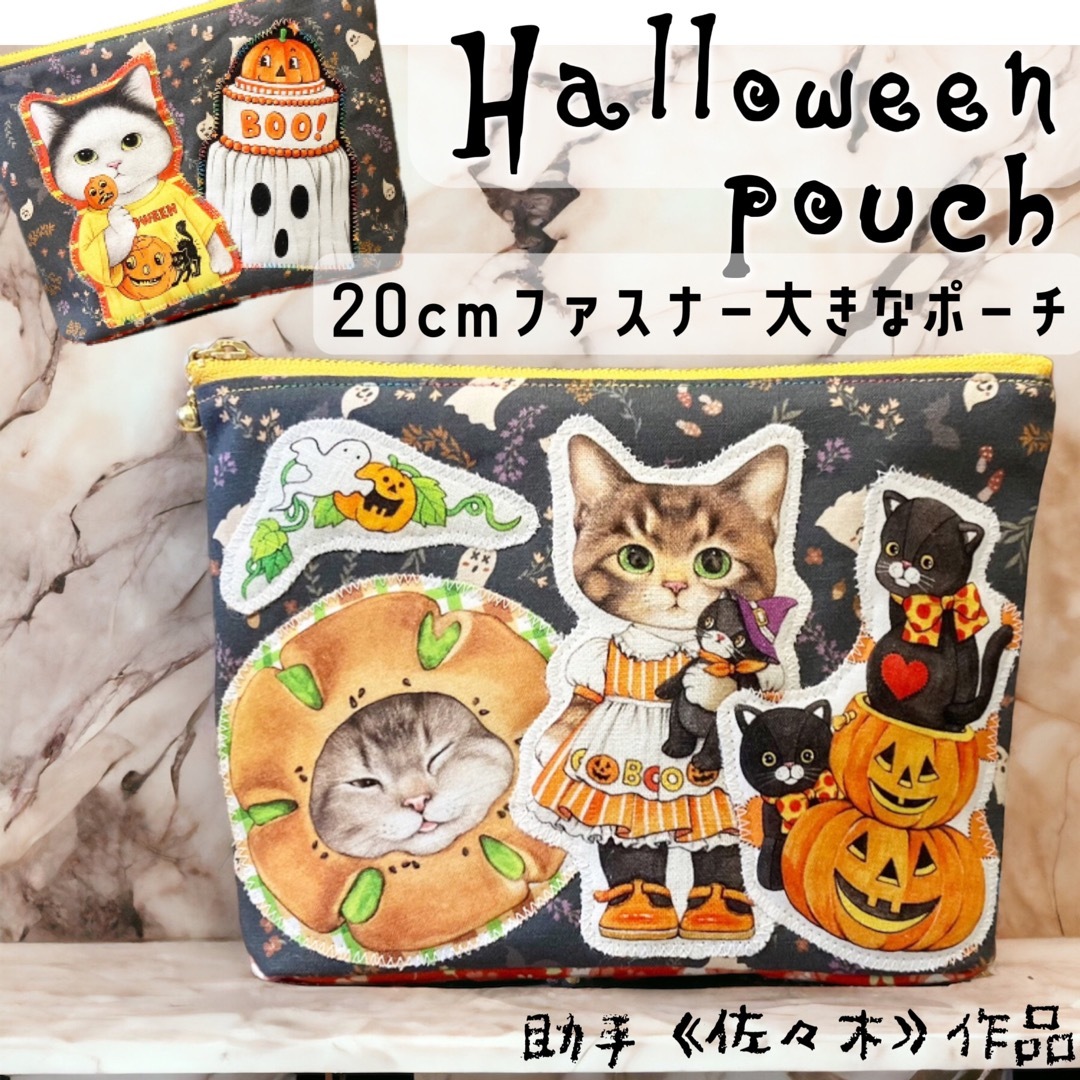 ハロウィン　20cmファスナー　大きいポーチ　猫　かぼちゃ　オバケ　ハンドメイド