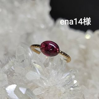 ena14様(リング)