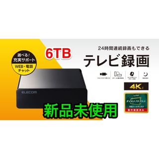 エレコム(ELECOM)の新品未使用★6TB★外付けHDD★22年末発売モデル★ELD-HTV060UBK(PC周辺機器)