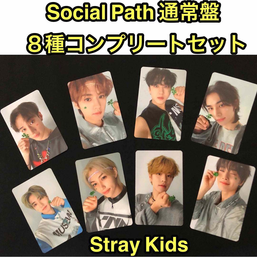 stray kids SOCIAL PATH 通常盤 トレカ 8種コンプ ×5