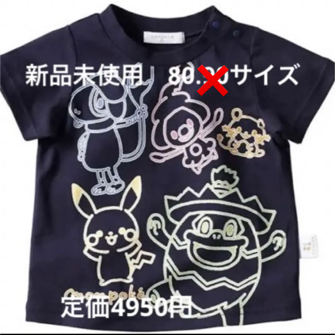 ポケモン(ポケモン)のモンポケ　新品未使用　Tシャツ キッズ/ベビー/マタニティのキッズ服男の子用(90cm~)(Tシャツ/カットソー)の商品写真