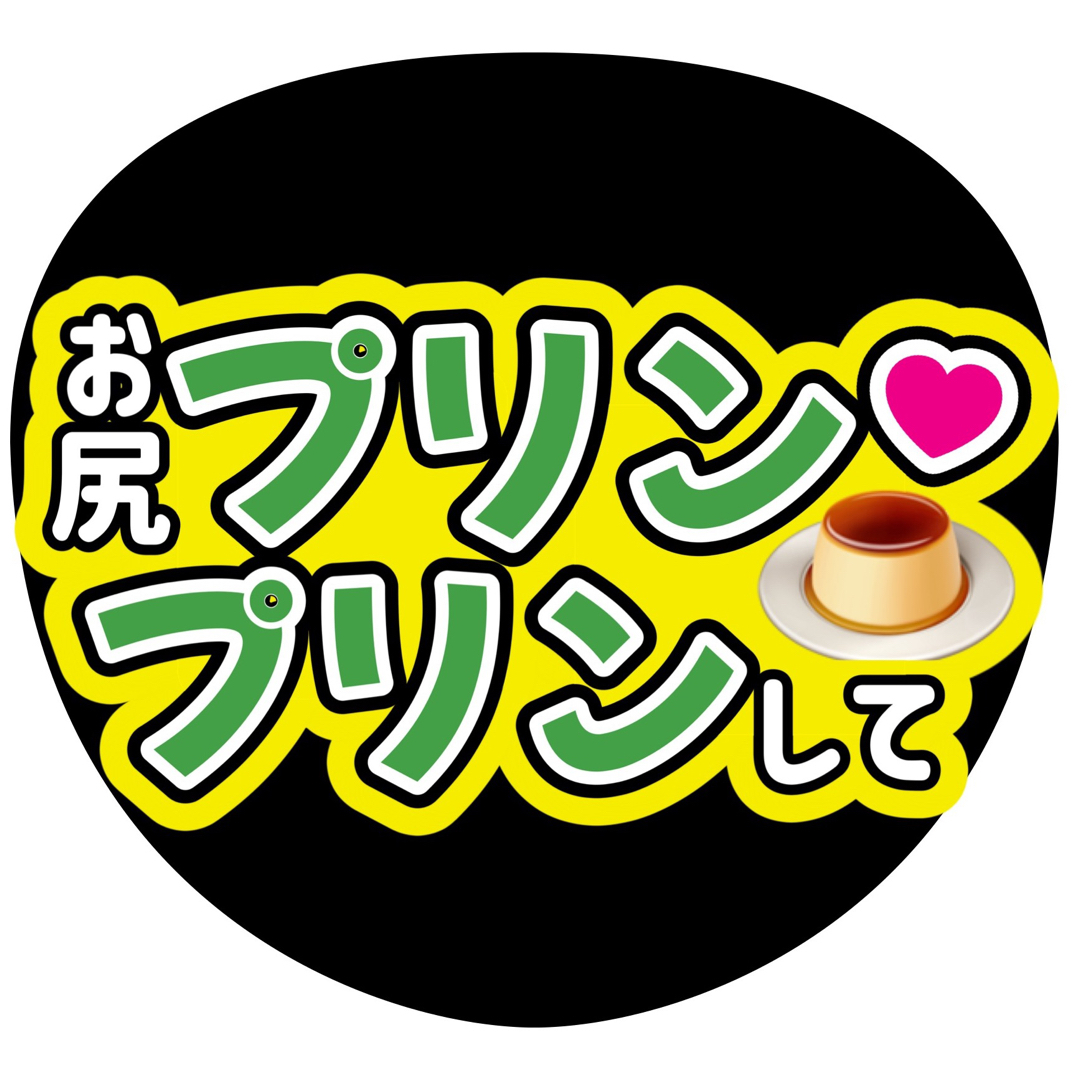 大橋和也 ファンサうちわ文字 大西流星藤原丈一郎西畑大吾高橋恭平長尾謙杜道枝駿佑