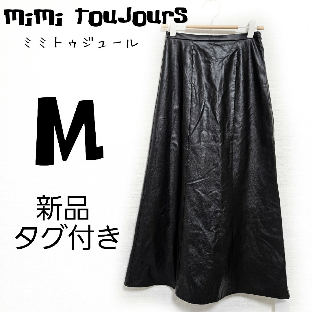 新品タグ付き mimi toujours ミミトゥジュール ロングスカート