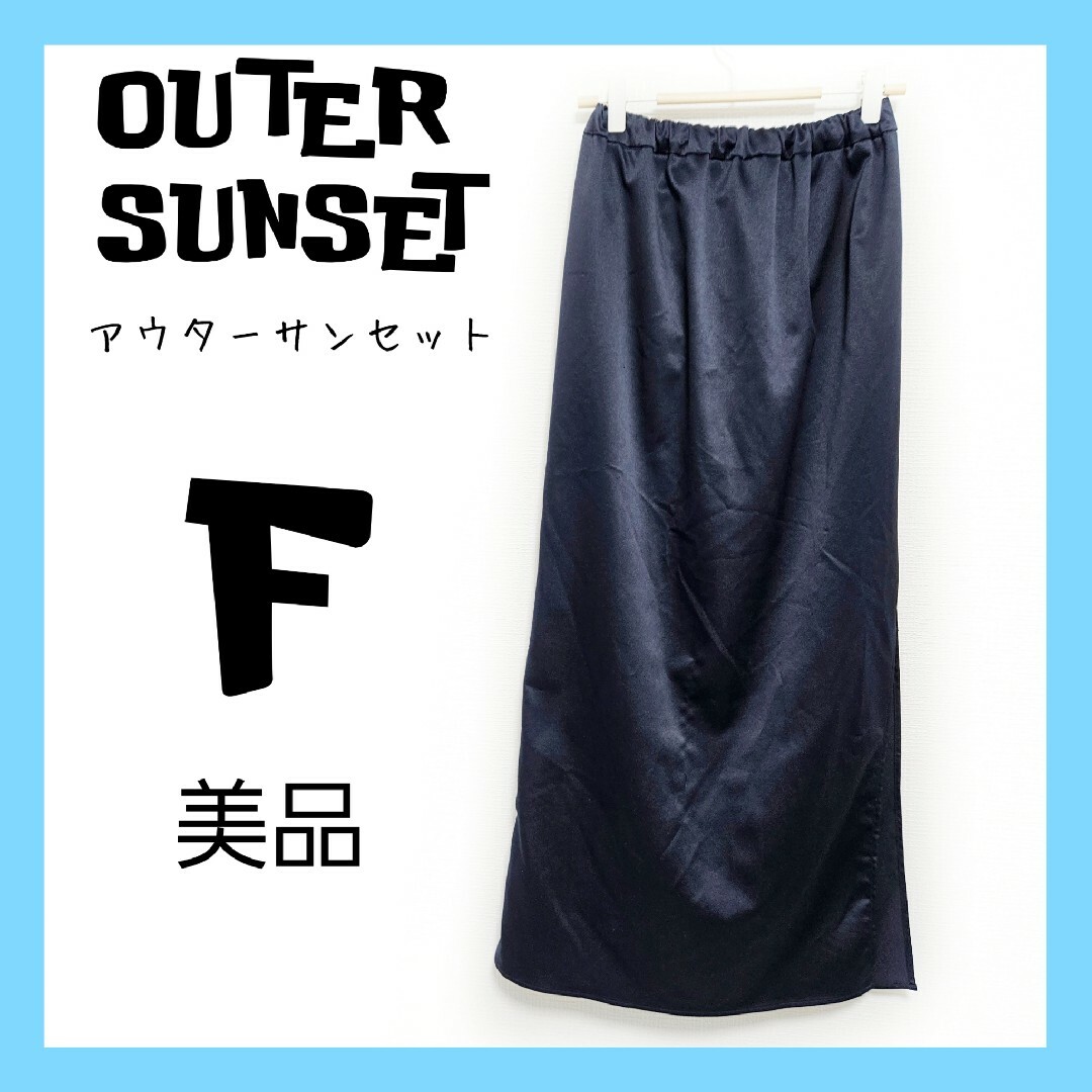 美品　OUTER SUNSET アウターサンセット　ロングスカート　テカテカ