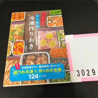 ラクしておいしい！かんたん冷凍作りおき(料理/グルメ)