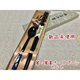 新品未使用 箸 箸置き スプーン セット(カトラリー/箸)