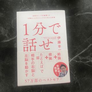 ソフトバンク(Softbank)の１分で話せ 世界のトップが絶賛した大事なことだけシンプルに伝え(その他)