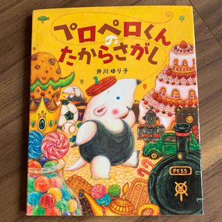 ペロペロくんのたからさがし(絵本/児童書)