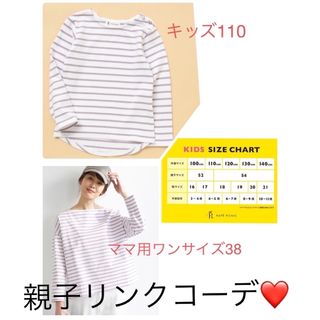 ロペピクニック(Rope' Picnic)のロペピクニック 親子リンクコーデ♡ キッズ110 ママ38 ボーダー カットソー(Tシャツ/カットソー)