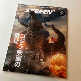 ゴジラ　SCREENα (アルファ)　雑誌　映画(キャラクターグッズ)