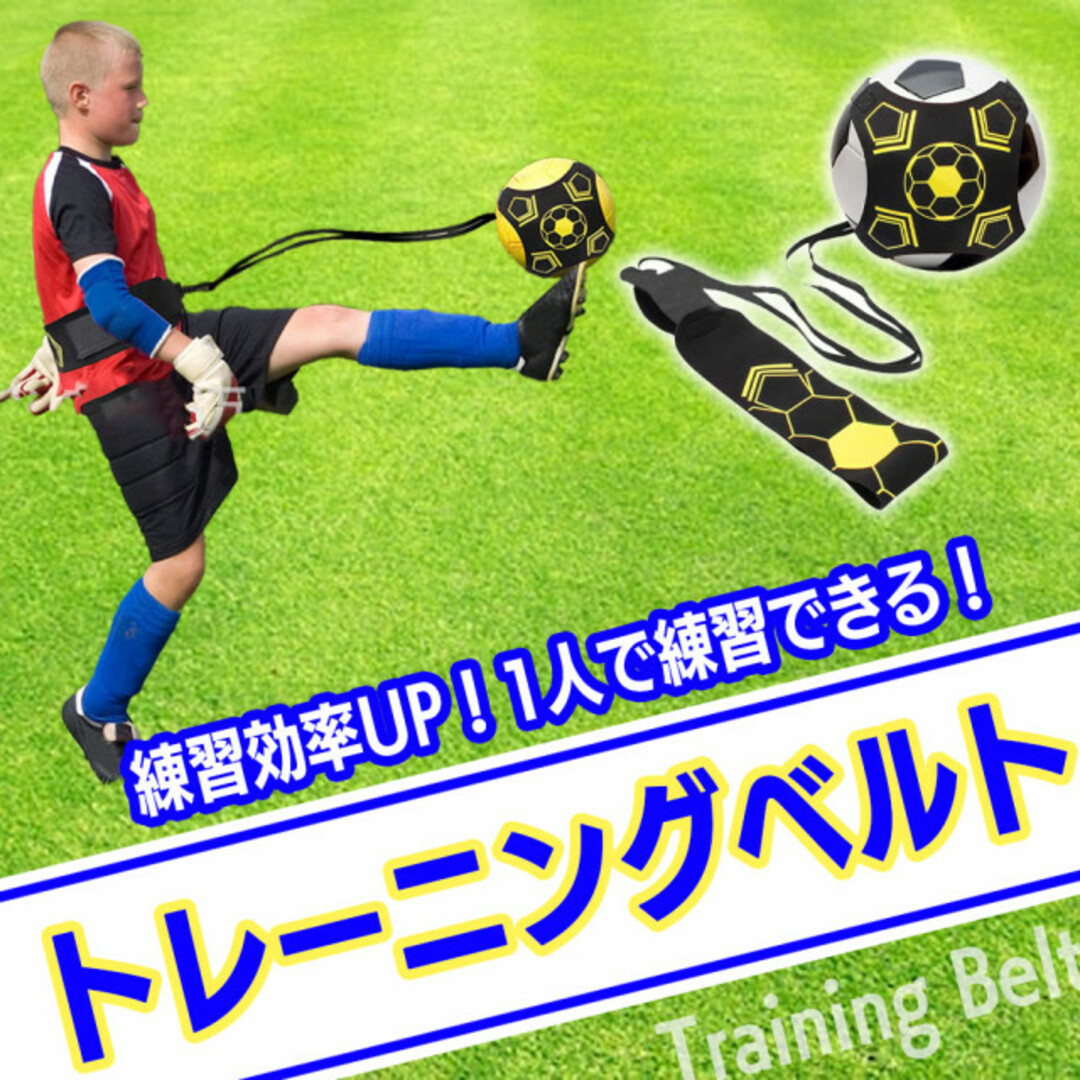サッカー トレーニング 練習 道具 練習器具 ベルト トレーナー リフティング