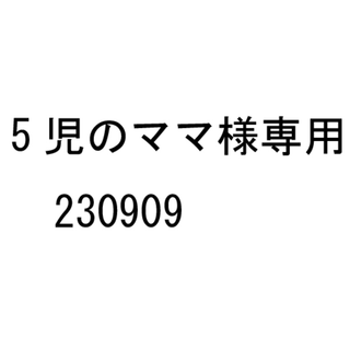 5児のママ様専用　230909(その他)