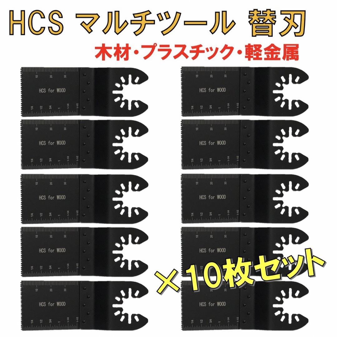 ◇10枚◇ HCS マルチツール 替刃 32×40mm マキタ 日立 BOSCHの通販 by