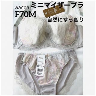 ワコール(Wacoal)の【新品タグ付】ワコールLesiageミニマイザーブラF70M（定価¥9,790）(ブラ&ショーツセット)