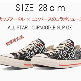 コンバース(CONVERSE)のコンバース×日清・コラボ  カップヌードル   28cm  新品・最終値下げ！(スニーカー)