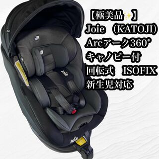 KATOJI - 【極美品】Joie Arc360° キャノピー付 回転式 ISOFIX新生児