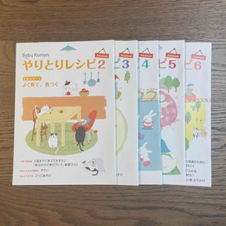 クモン(KUMON)のBaby Kumon Advanced やりとりレシピ2〜6(住まい/暮らし/子育て)