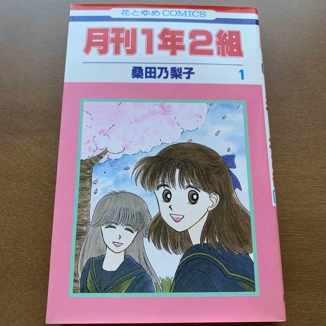 全巻★「月刊1年2組」全2巻 桑田乃梨子 エンタメ/ホビーの漫画(少女漫画)の商品写真