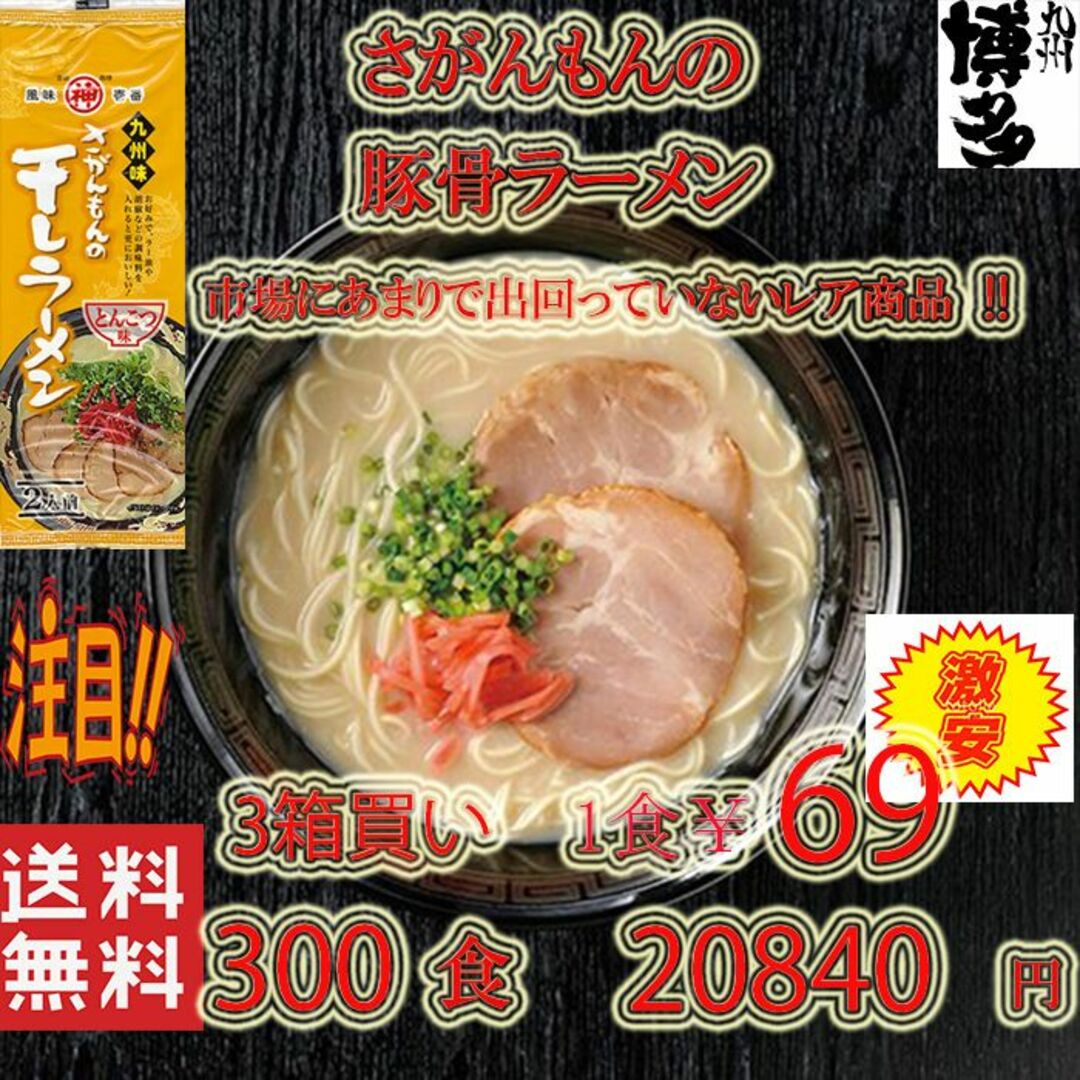 大特激レアさがんもんの干しラーメン とんこつ味市場にはあまり出回ってないラーメン食品/飲料/酒