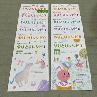 クモン(KUMON)の【ベビーくもん　やりとりレシピ1〜12】(住まい/暮らし/子育て)