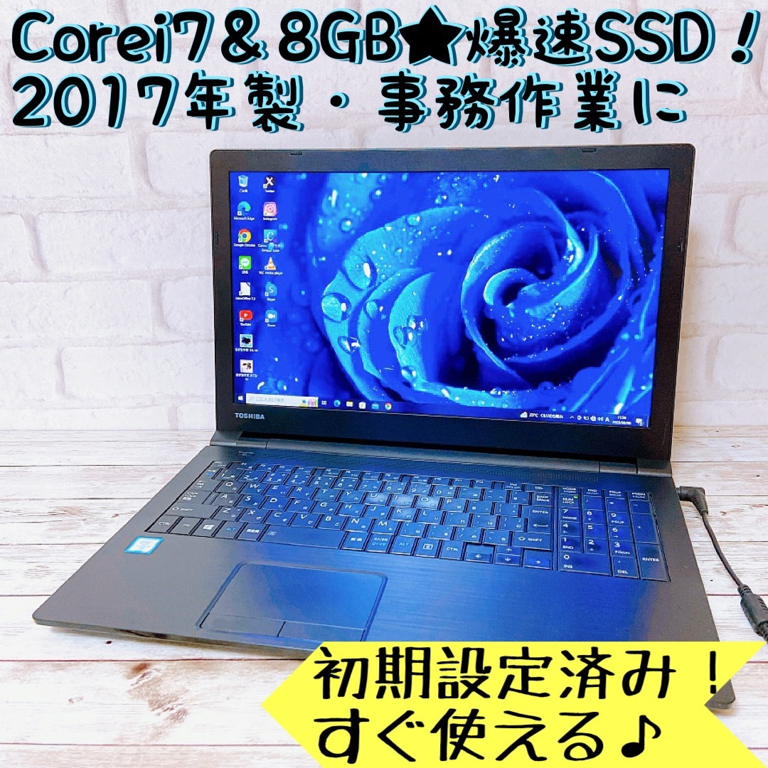 すぐ使えるノートパソコンdynabook Corei7/SSD256GB/8GB