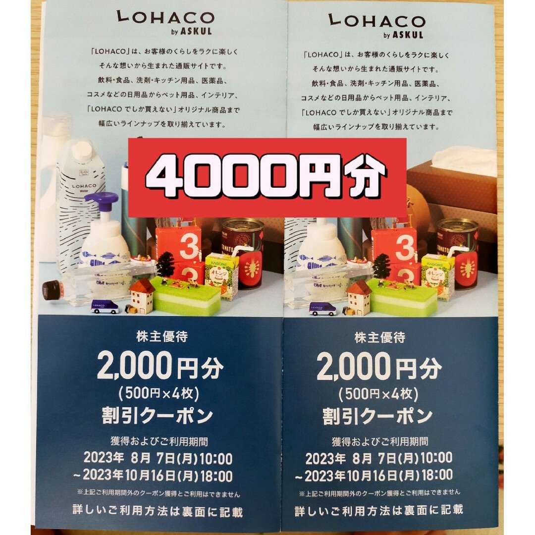 アスクル　ロハコ　LOHACO　株主優待　4000円分 チケットの優待券/割引券(ショッピング)の商品写真