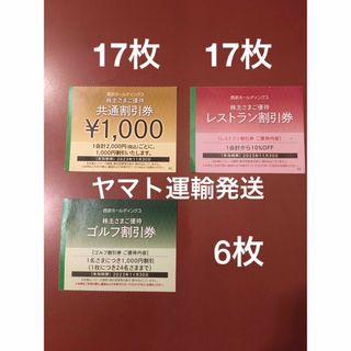 プリンス(Prince)の1000円共通割引券17枚&オマケ🔶西武ホールディングス株主優待券🔶(宿泊券)